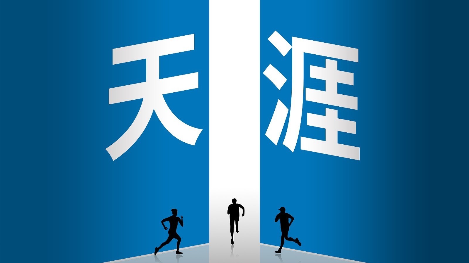 天涯社区重启首日被挤崩 未来“活法”仍不确定 天涯社区重启首日被挤崩 未来“活法”仍不确定