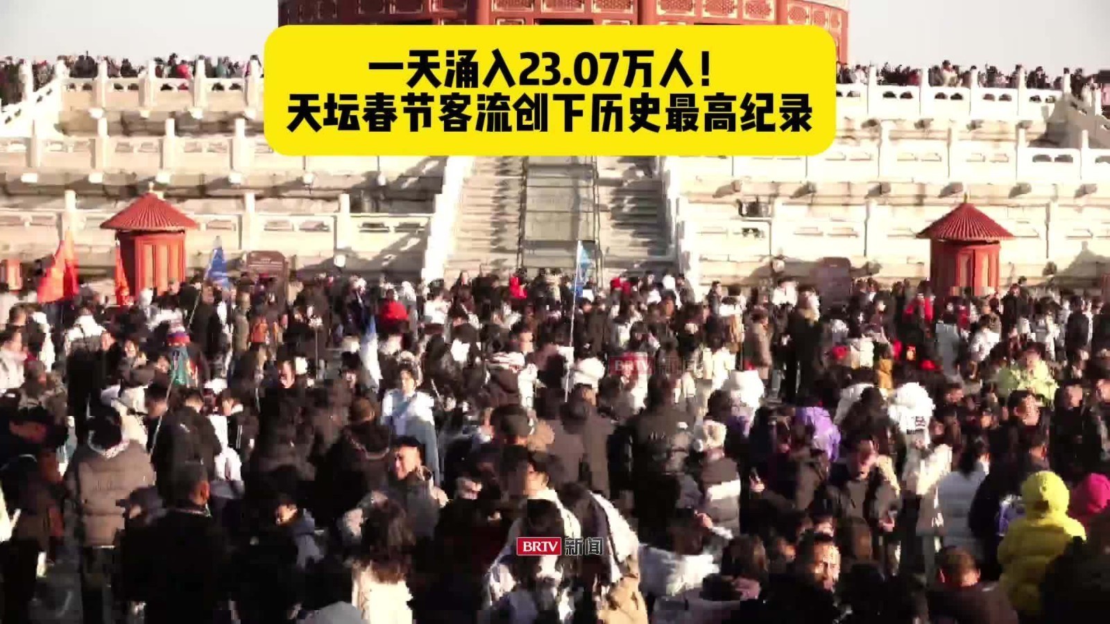 23.07万人涌入！天坛大年初四客流“爆表”，创历史单日巅峰