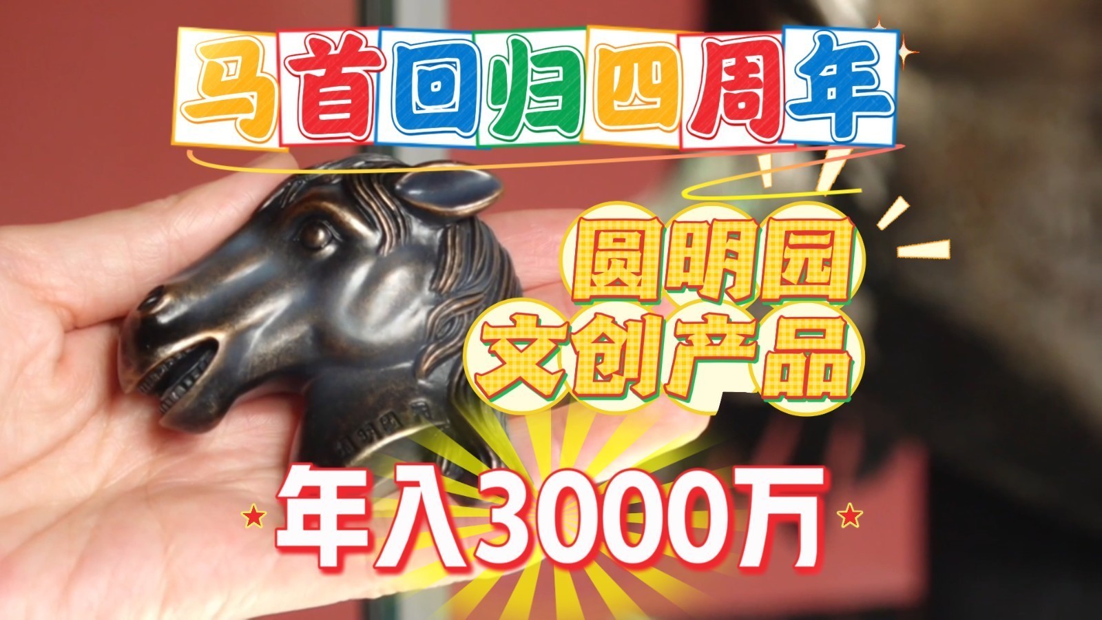 马首“回家”四周年！圆明园推出限量文创产品 引发线上线下购买热潮