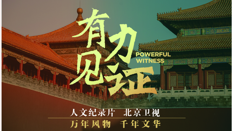 有力见证