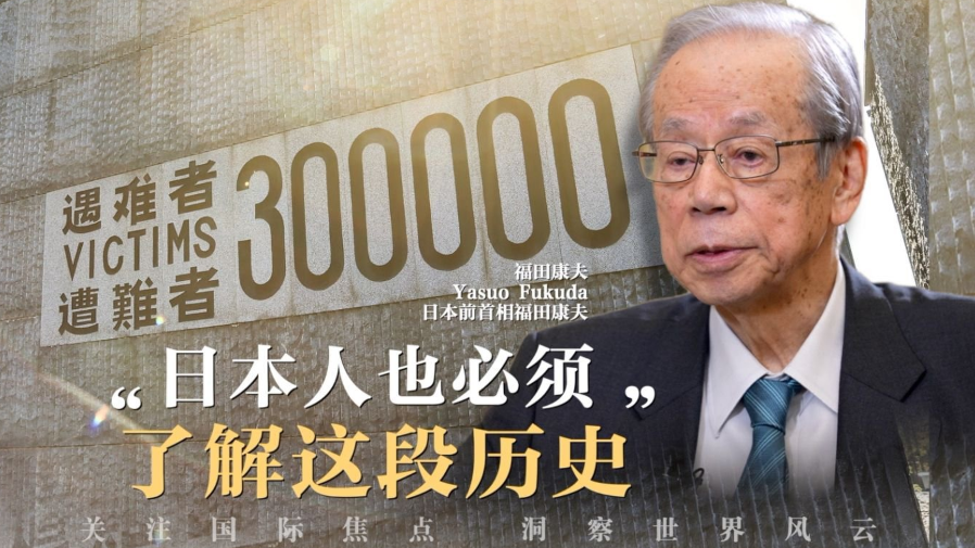 高端访谈丨日本前首相：日本人也必须了解这段历史