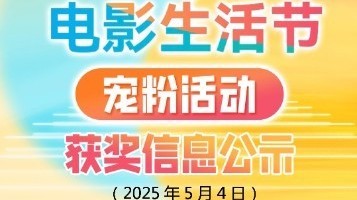 “北京电影生活节宠粉活动” 5月4日抽奖获奖名单公示
