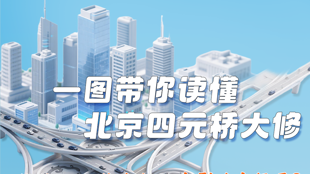 修什么?修多久?影响出行吗?一图带您读懂北京四元桥大修! 修什么?修多久?影响出行吗?一图带您读懂北京四元桥大修!