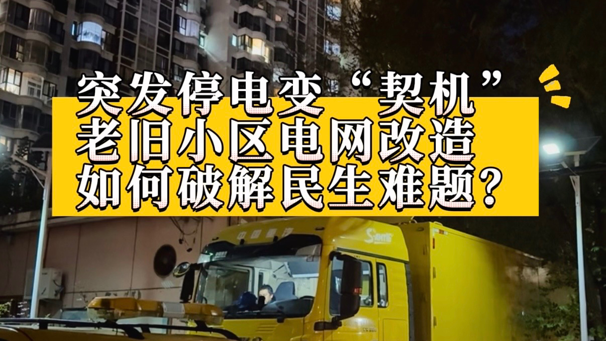 突发停电变“契机”:老旧小区电网改造如何破解民生难题? 突发停电变“契机”:老旧小区电网改造如何破解民生难题?