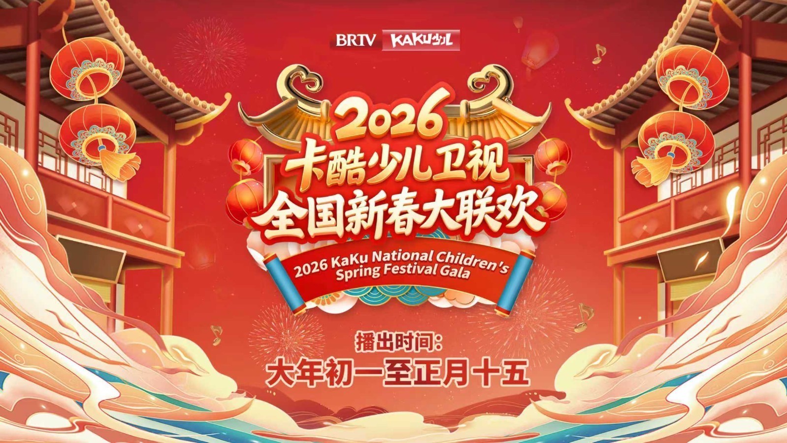 骏马奔腾迎新春|2026卡酷《全国新春大联欢》初一第一期 骏马奔腾迎新春|2026卡酷《全国新春大联欢》初一第一期