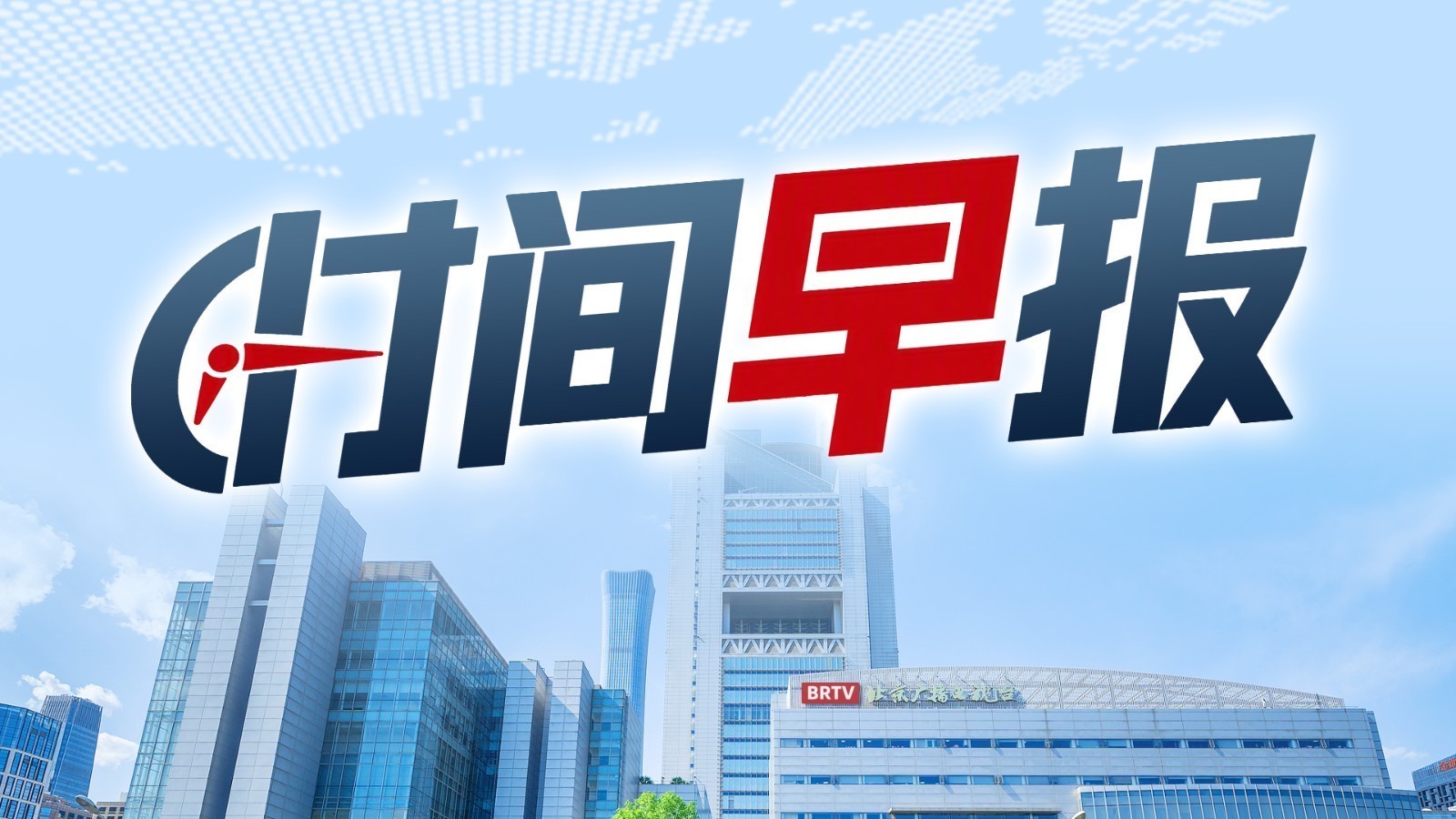 时间早报｜一图速览9月6日最新资讯脉络