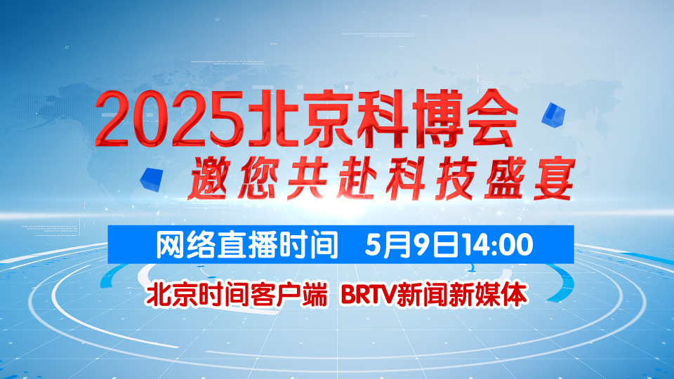 未来触手可及 共赴科技盛宴