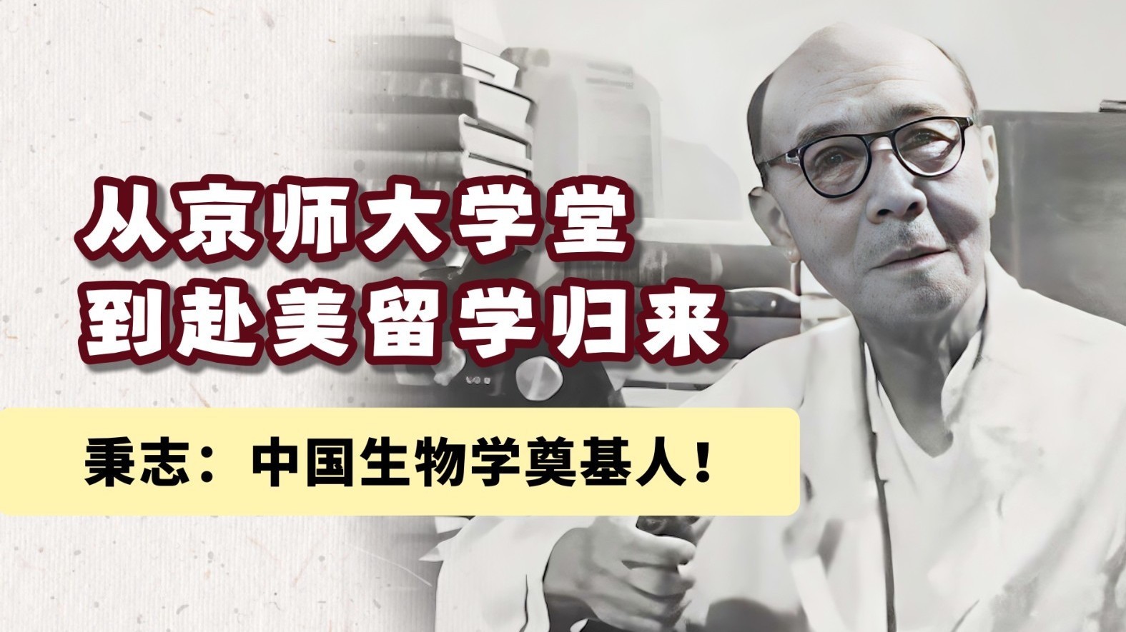 从京师大学堂到赴美留学归来 秉志:中国生物学奠基人! 从京师大学堂到赴美留学归来 秉志:中国生物学奠基人!