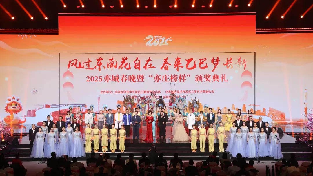 逐梦追光!2025亦城春晚谱写亦庄新城奋斗新篇章 逐梦追光!2025亦城春晚谱写亦庄新城奋斗新篇章