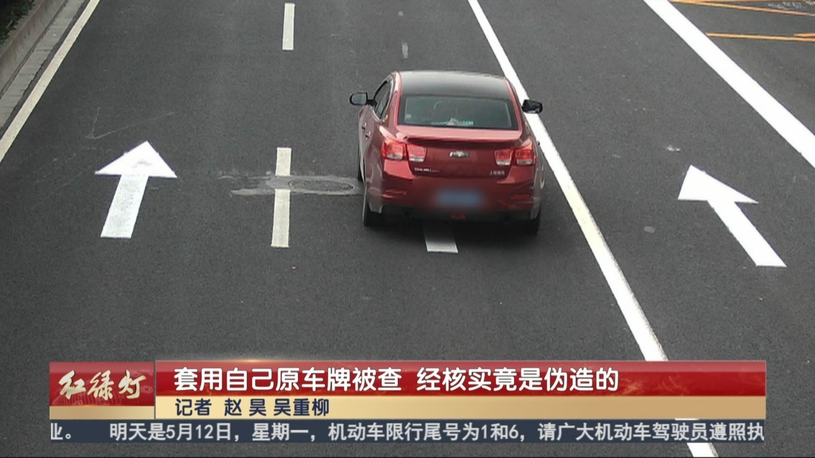 套用自己原车牌被查  经核实竟是伪造的