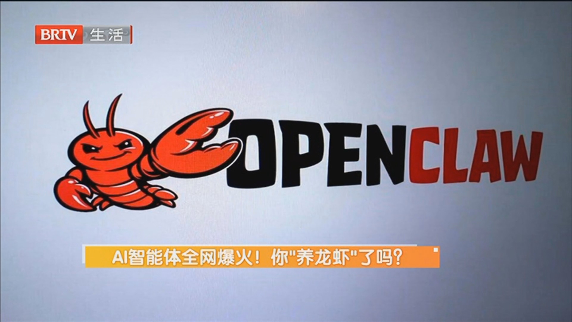 AI智能体全网爆火！你“养龙虾”了吗？