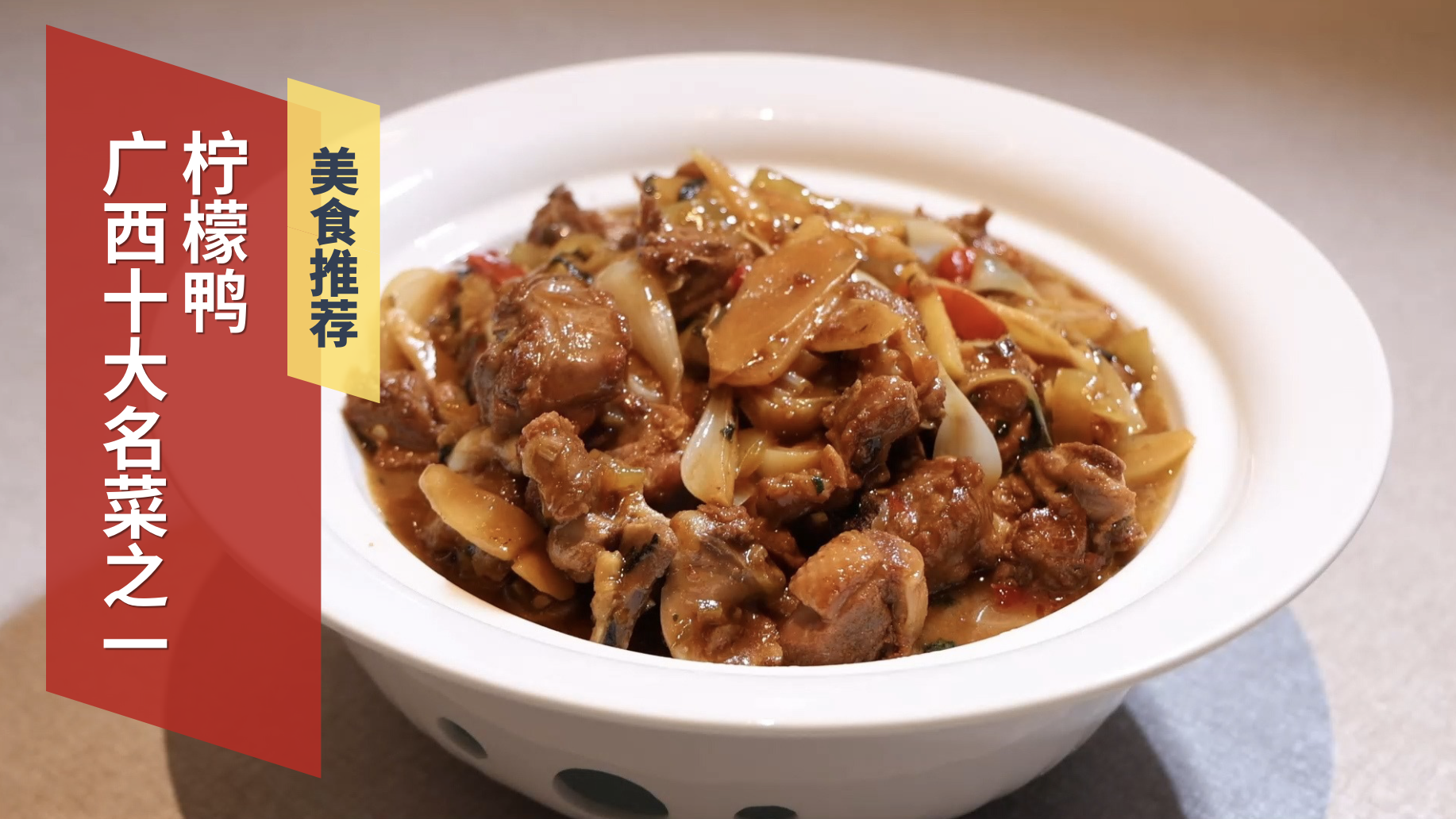 广西十大名菜之一柠檬鸭 广西十大名菜之一柠檬鸭