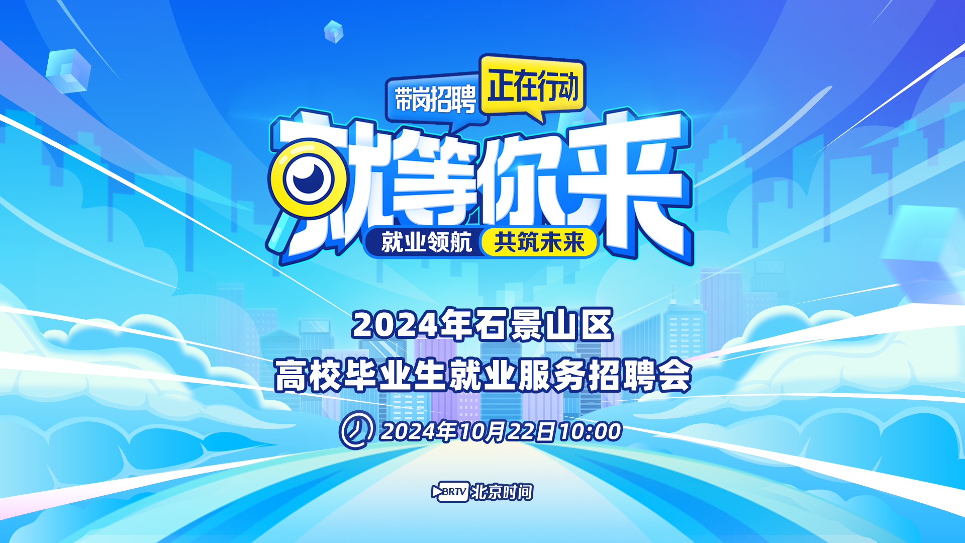 2024石景山区高校毕业生招聘会 40余家企业1000多岗位就等你来