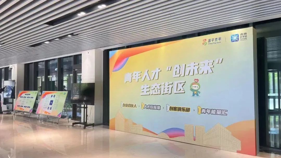 从“免费住”到“陪着跑”！昌平为青年提供全周期服务