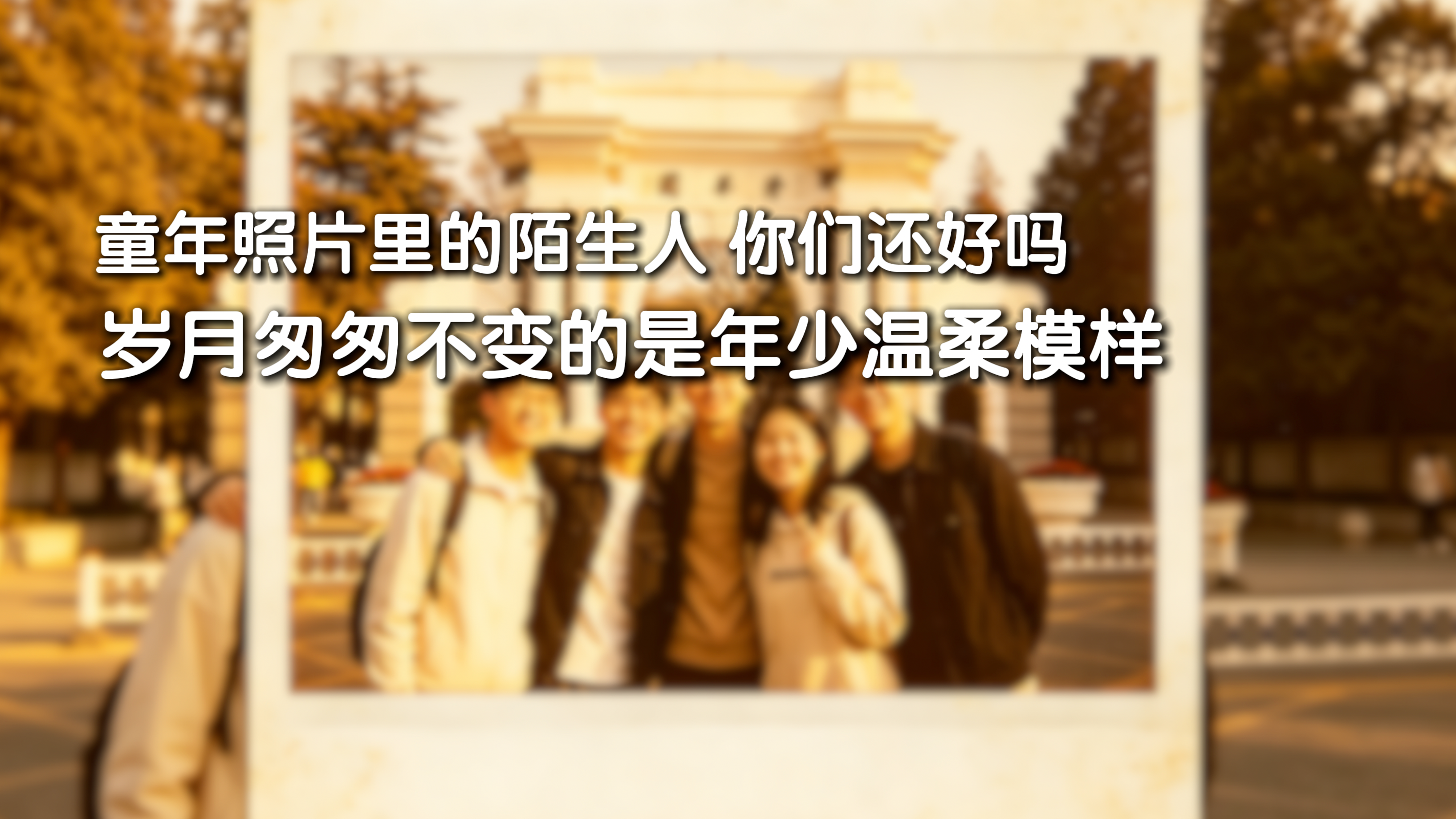 童年照片里的陌生人 你们还好吗