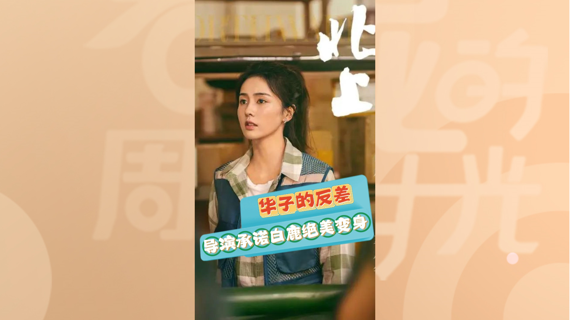 电视剧《北上》导演透露华子后面绝美，期待华子的华丽变身！