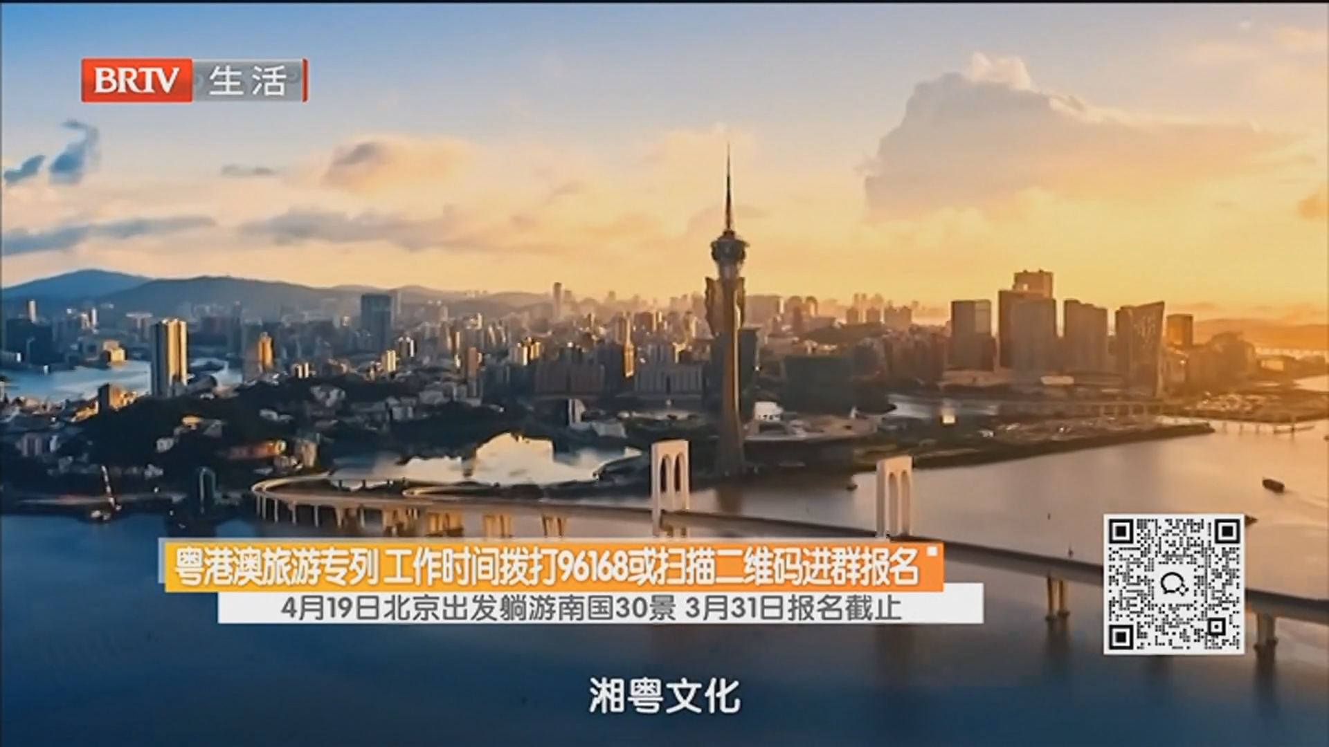 粤港澳旅游专列 工作时间拨打96168或扫描二维码进群报名 4月19日北京出发躺游南国30景 3月31日报名截止 粤港澳旅游专列 工作时间拨打96168或扫描二维码进群报名 4月19日北京出发躺游南国30景 3月31日报名截止