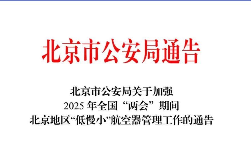 3月1日至12日，北京地区禁止“低慢小”航空器飞行活动