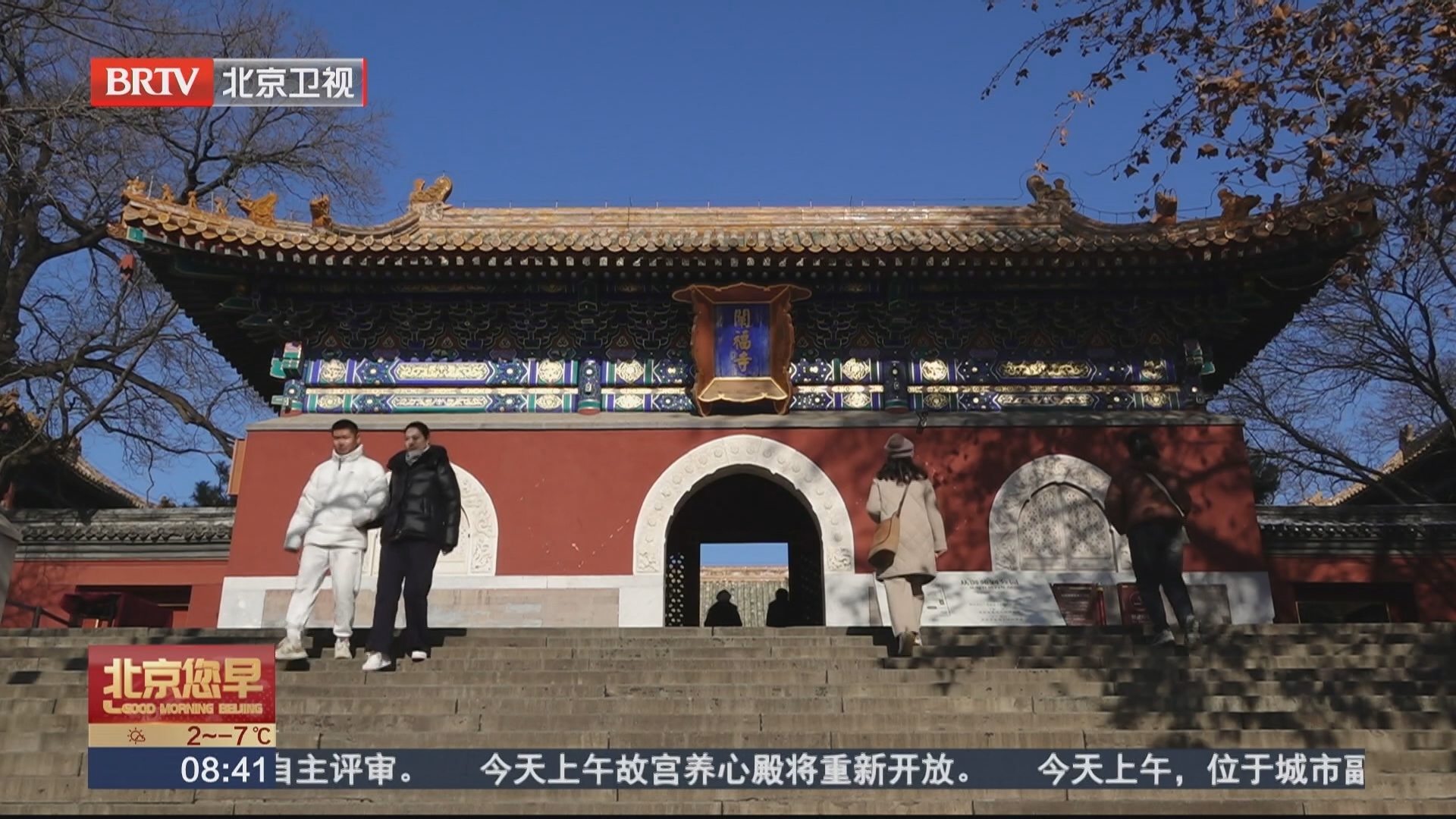 古韵新生 北京多处古建修缮后开放 解锁城市文化新体验