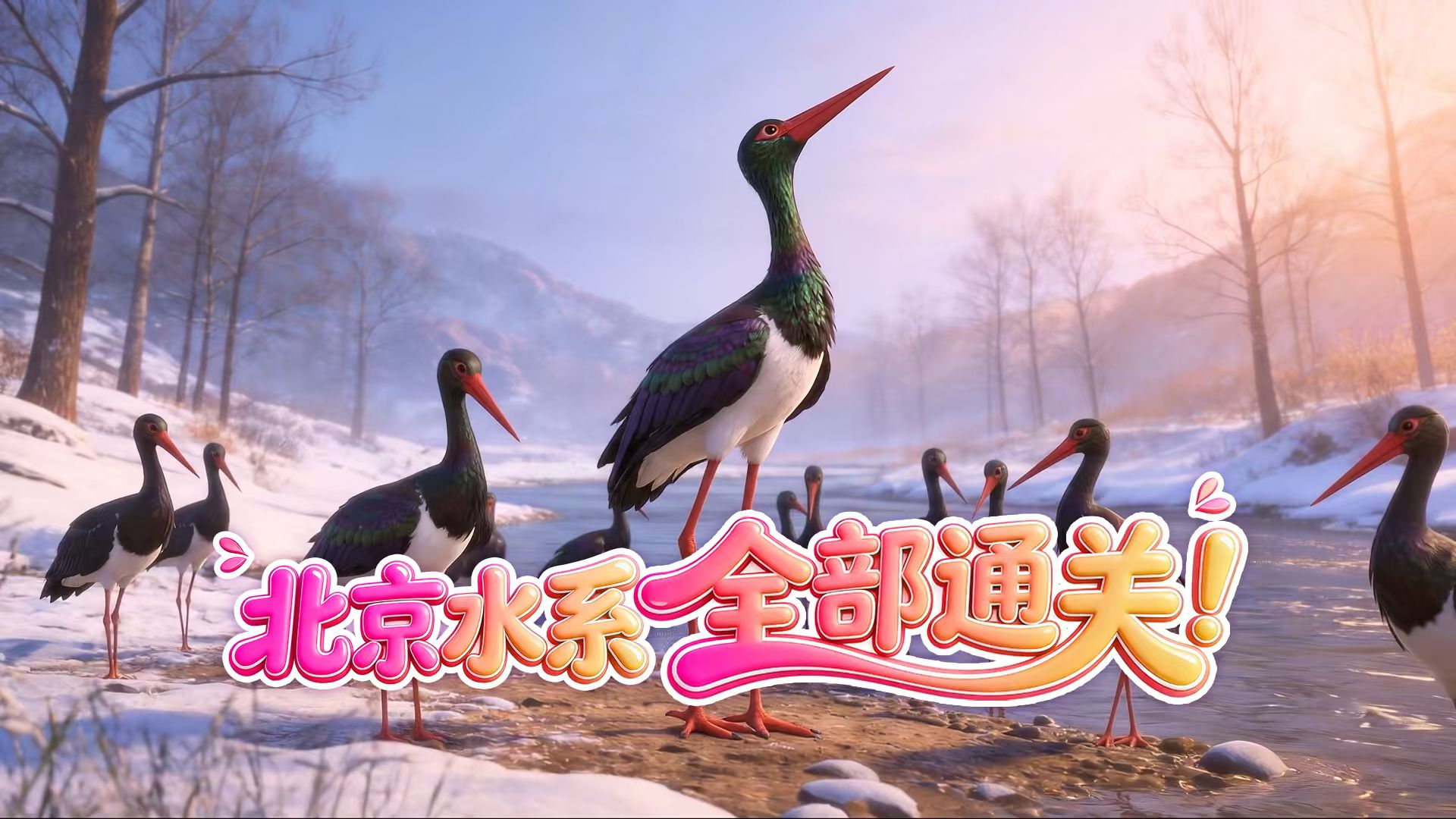 黑鹳：北京水系，全部通关！