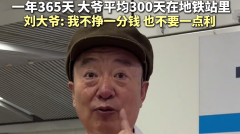 北京大爷地铁热心指路36年！