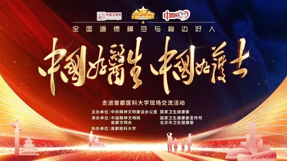“中国好医生、中国好护士”走进首都医科大学 “中国好医生、中国好护士”走进首都医科大学