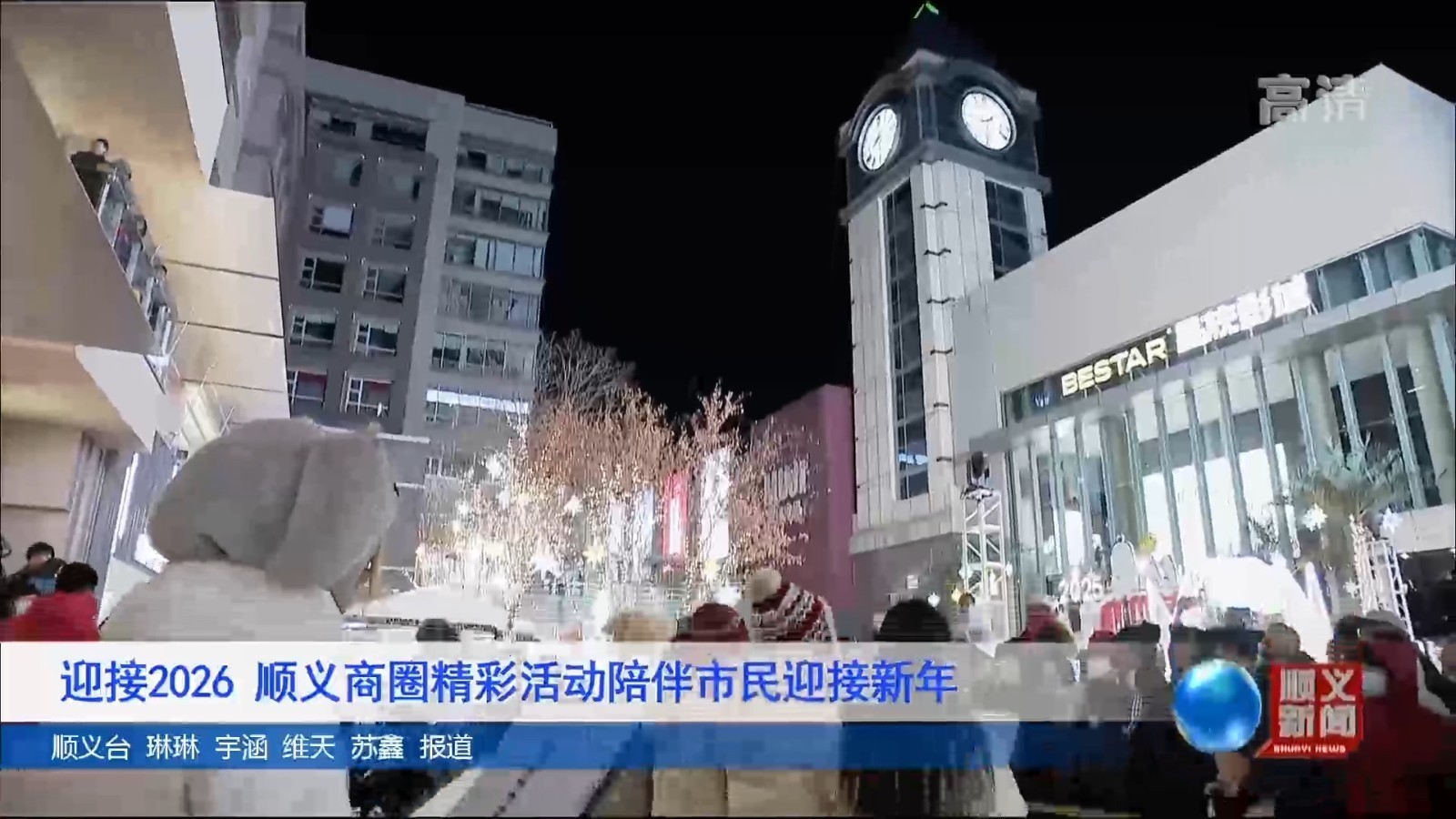 迎接2026 顺义商圈精彩活动陪伴市民迎接新年 迎接2026 顺义商圈精彩活动陪伴市民迎接新年