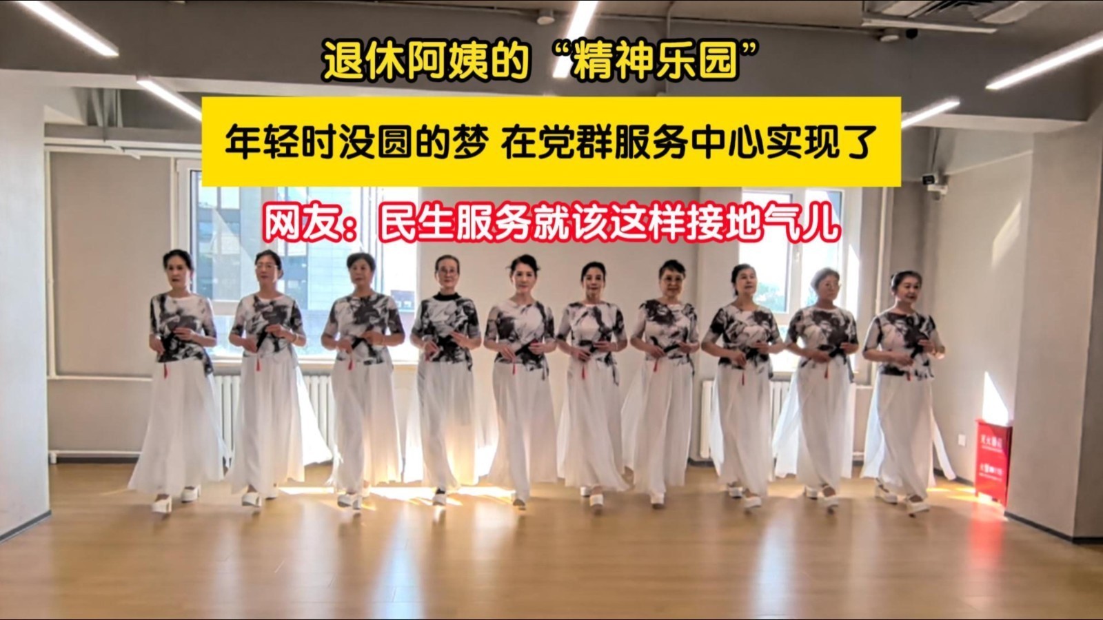 退休居民在党群活动中心找回年轻时光