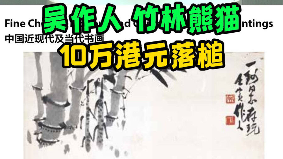吴作人 竹林熊猫 10万港元落槌