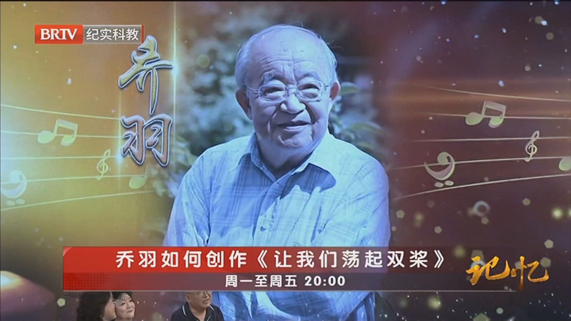 《记忆》20250616多面人生 怀念乔羽_北京时间