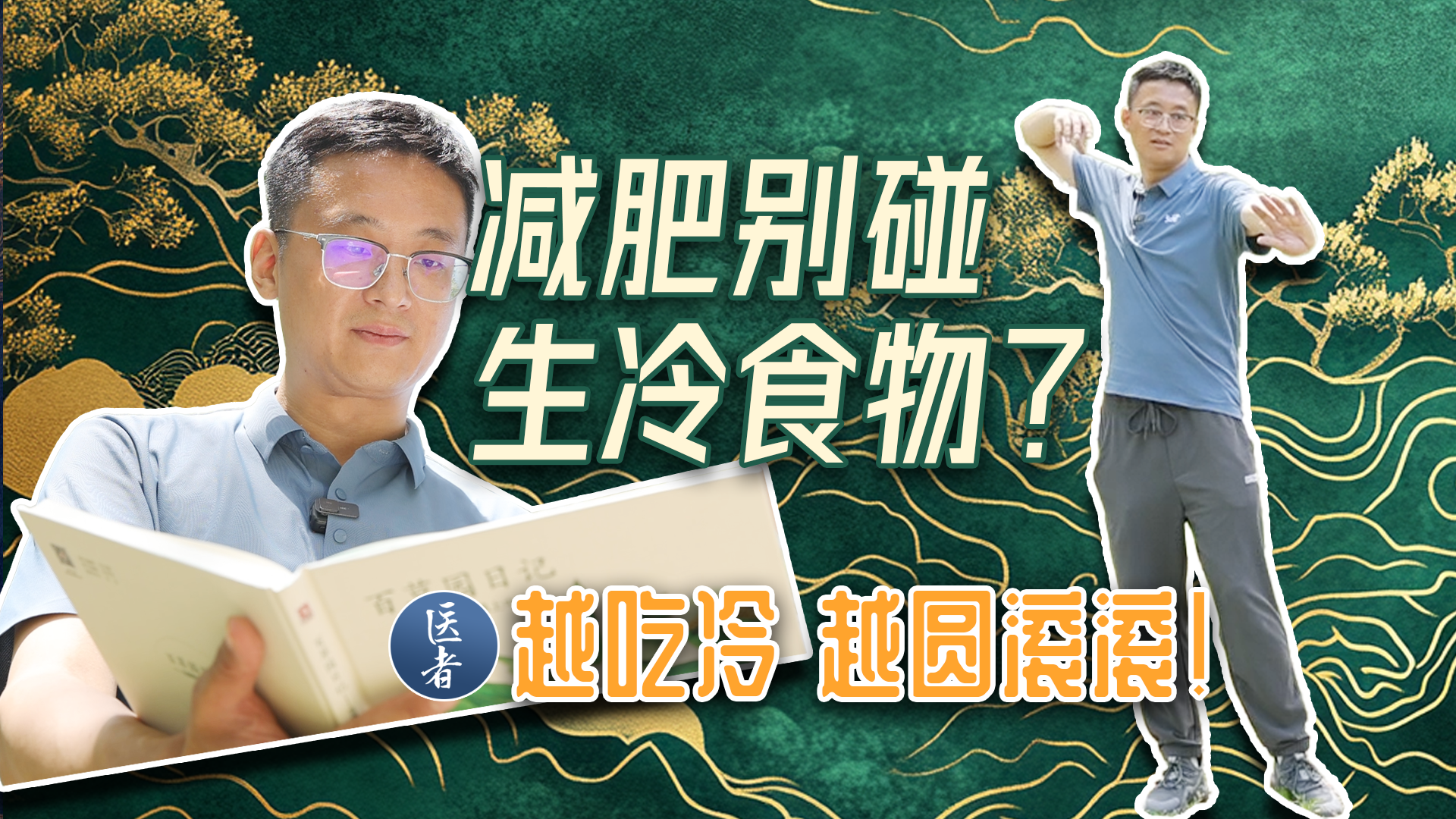 医者｜减肥别碰生冷食物？越吃冷 越圆滚滚
