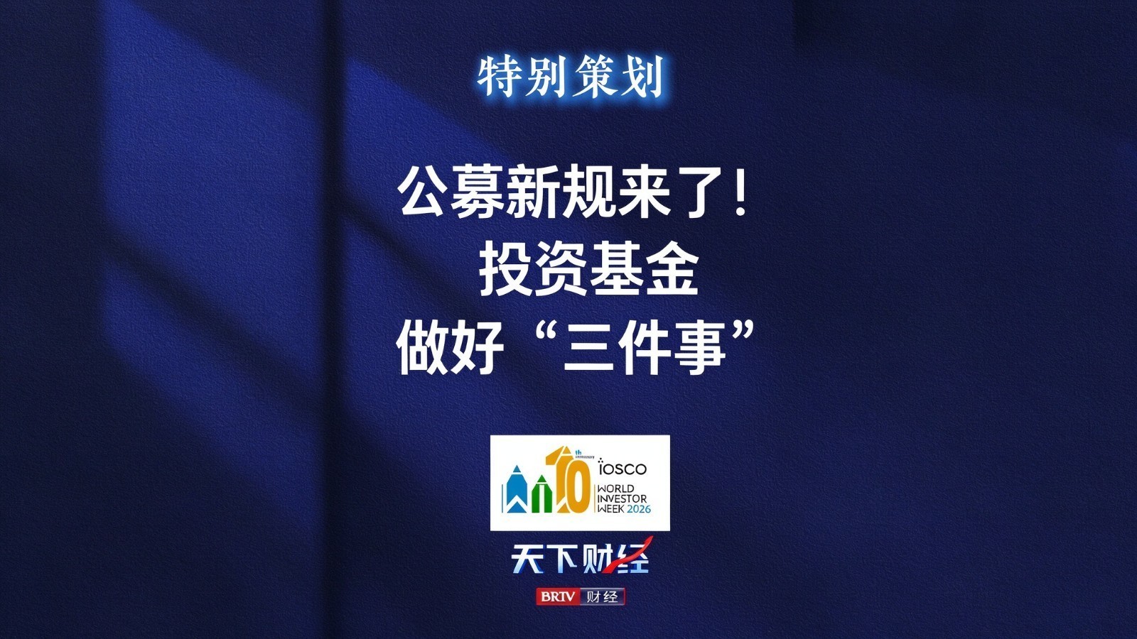 公募新规来了!投资基金做好“三件事” 公募新规来了!投资基金做好“三件事”
