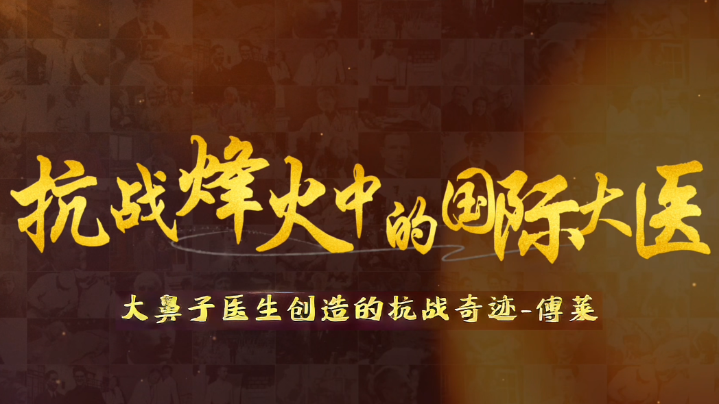 奥地利医学博士傅莱——抗战时期他在延安研制出第一批粗制青霉素
