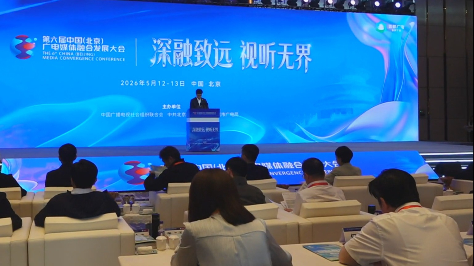 第六届中国（北京）广电媒体融合发展大会开幕