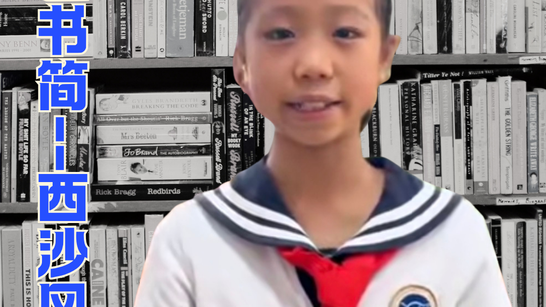 京津冀之声——书香家庭诵读者 北京市陈经伦中学常欣分校 白苪竹