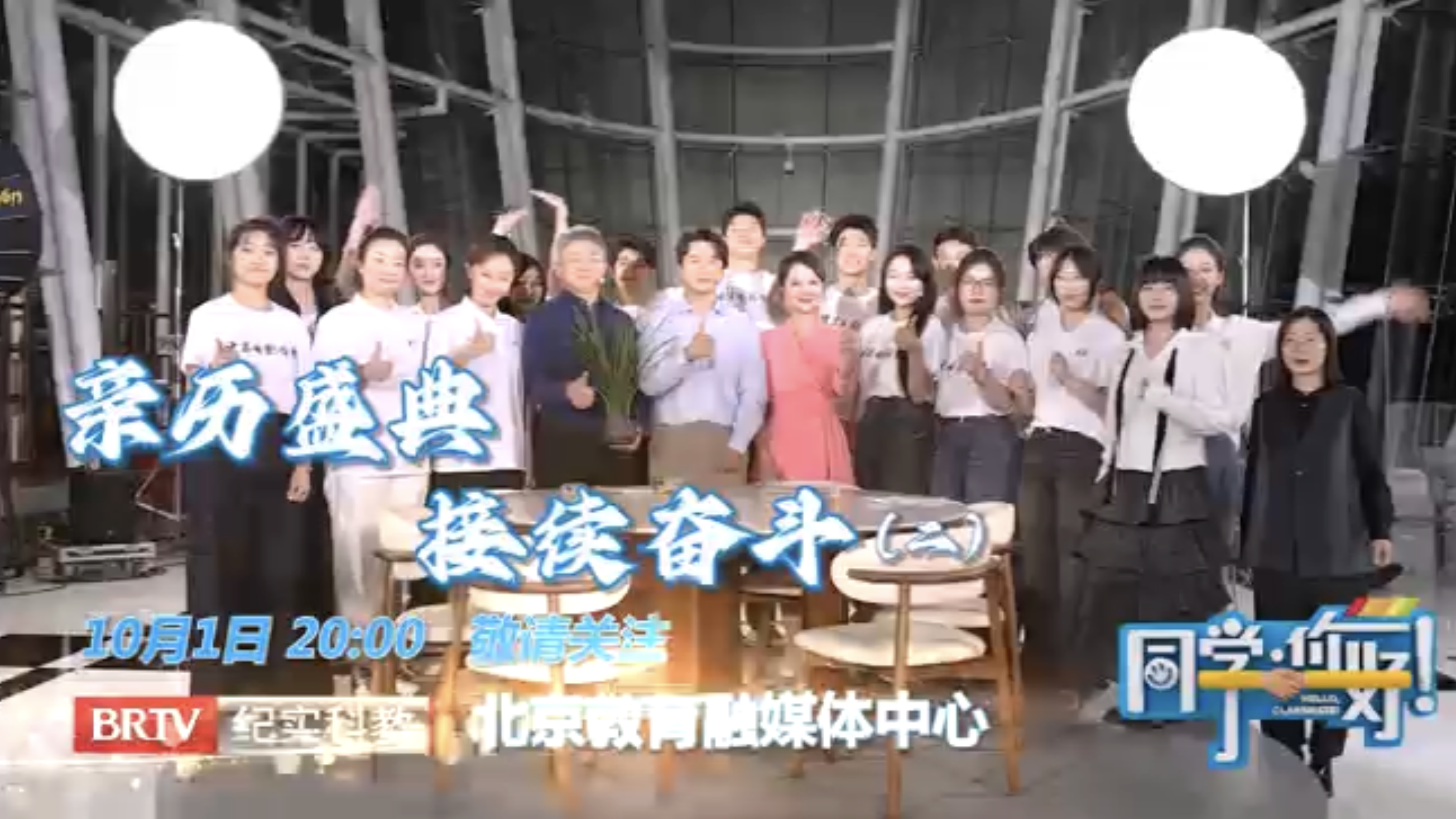 《同学,你好》第六期——亲历盛典 接续奋斗(二)_北京时间