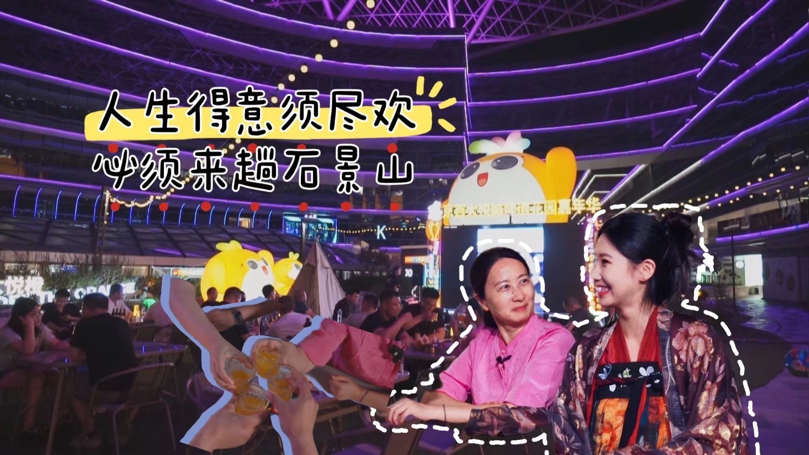 石景山晚上去哪儿玩？最新攻略来了！