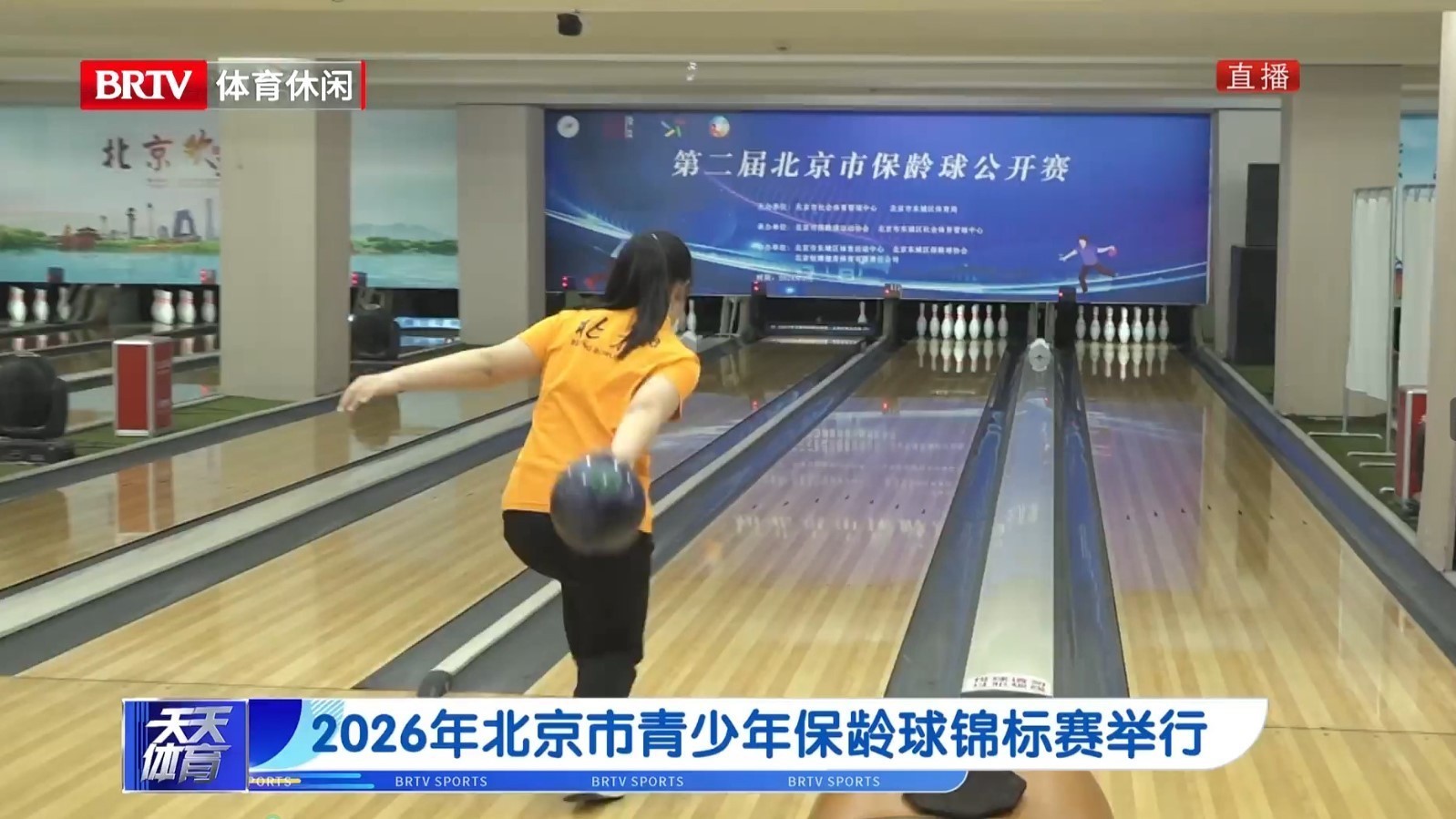 2026年北京市青少年保龄球锦标赛举行