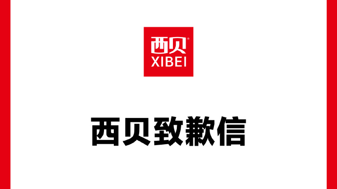 西贝发布致歉信