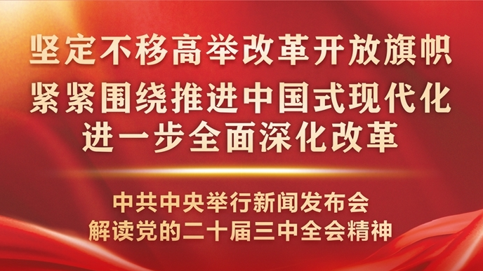 坚定不移高举改革开放旗帜、紧紧围绕推进中国式现代化全面深化改革