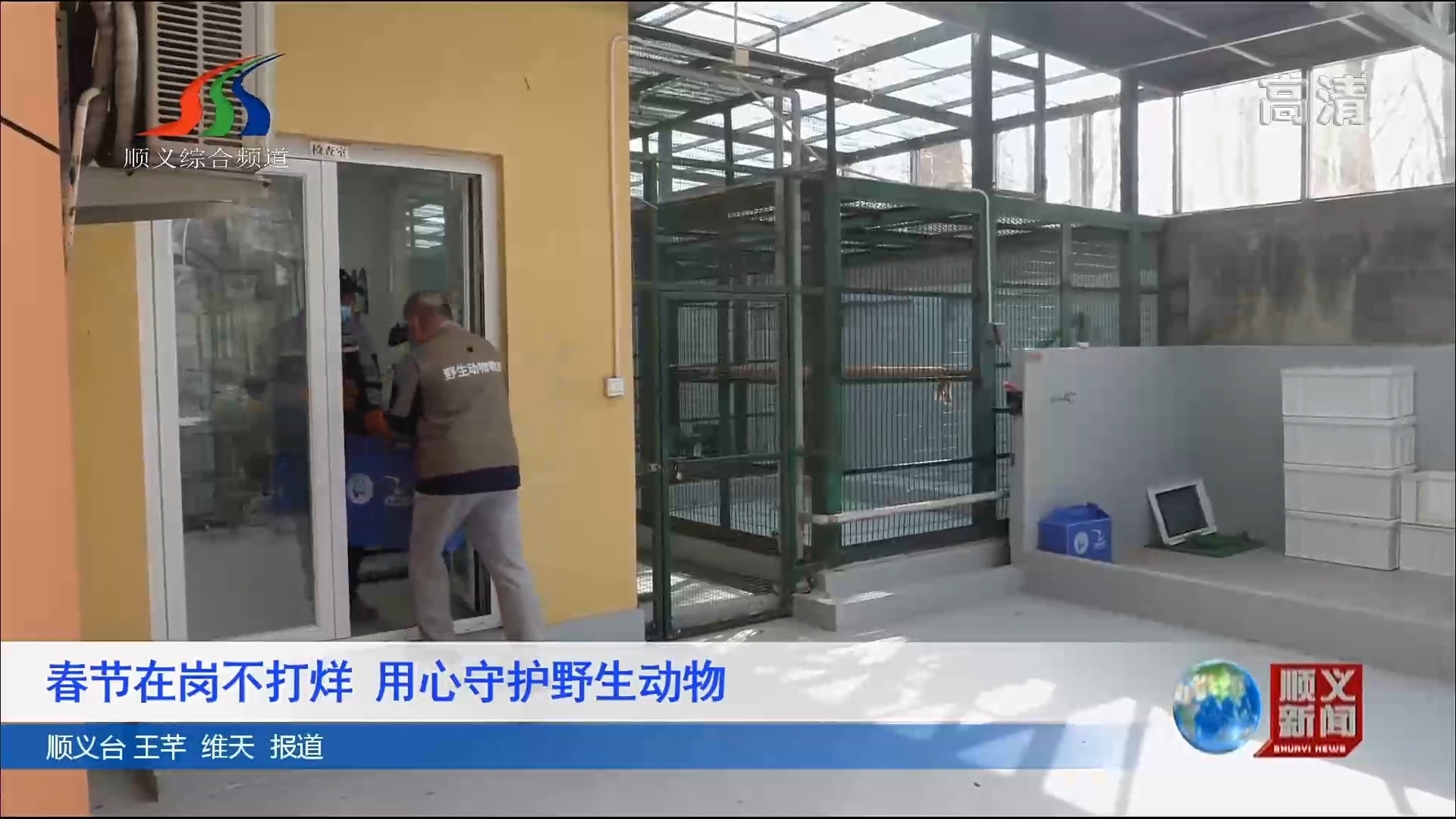 春节在岗不打烊 用心守护野生动物