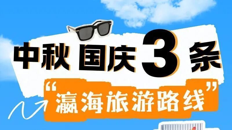 不必远游！瀛海镇3条宝藏路线，承包你的中秋国庆假期——