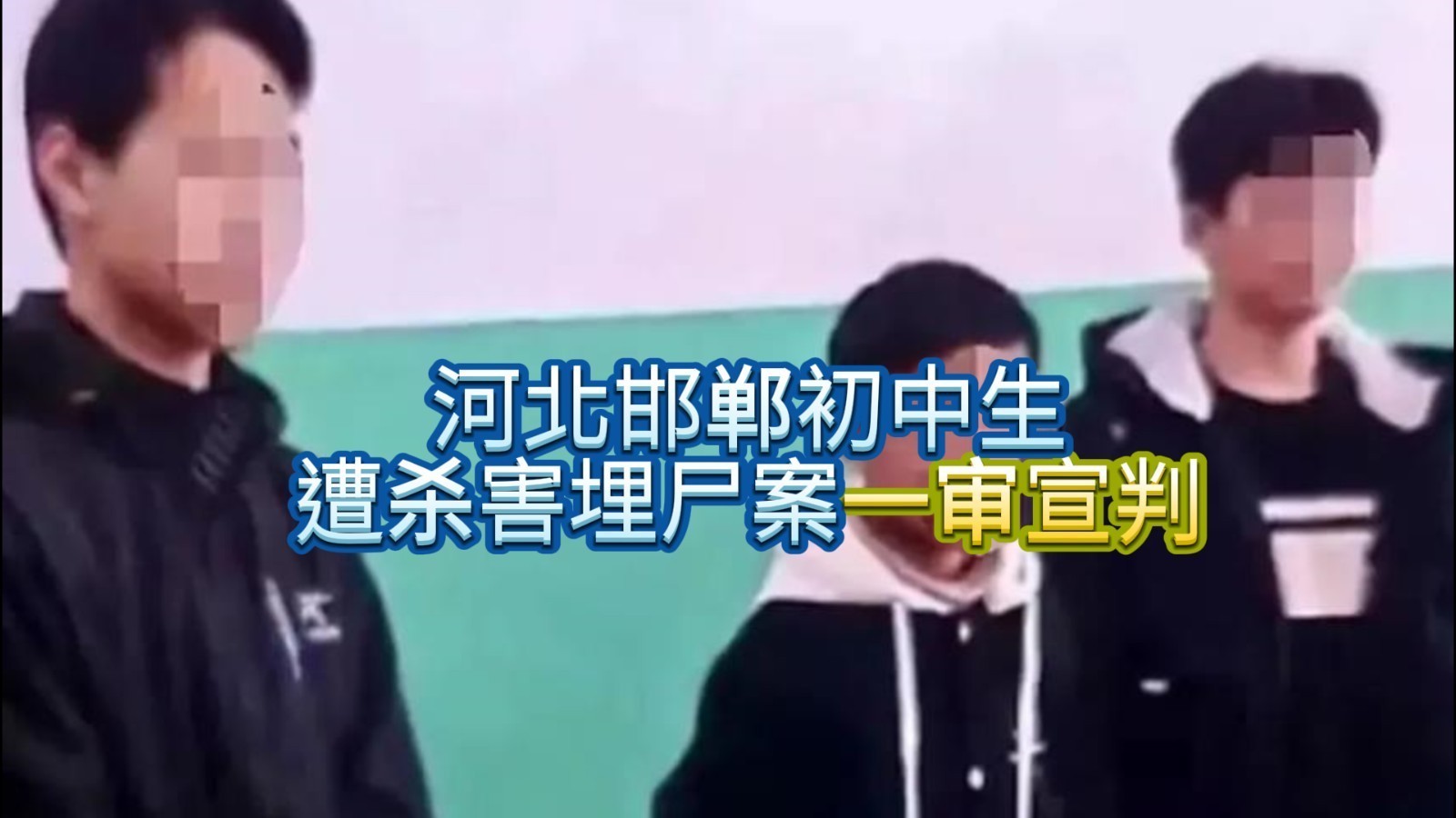 河北邯郸初中生遭杀害埋尸案一审宣判