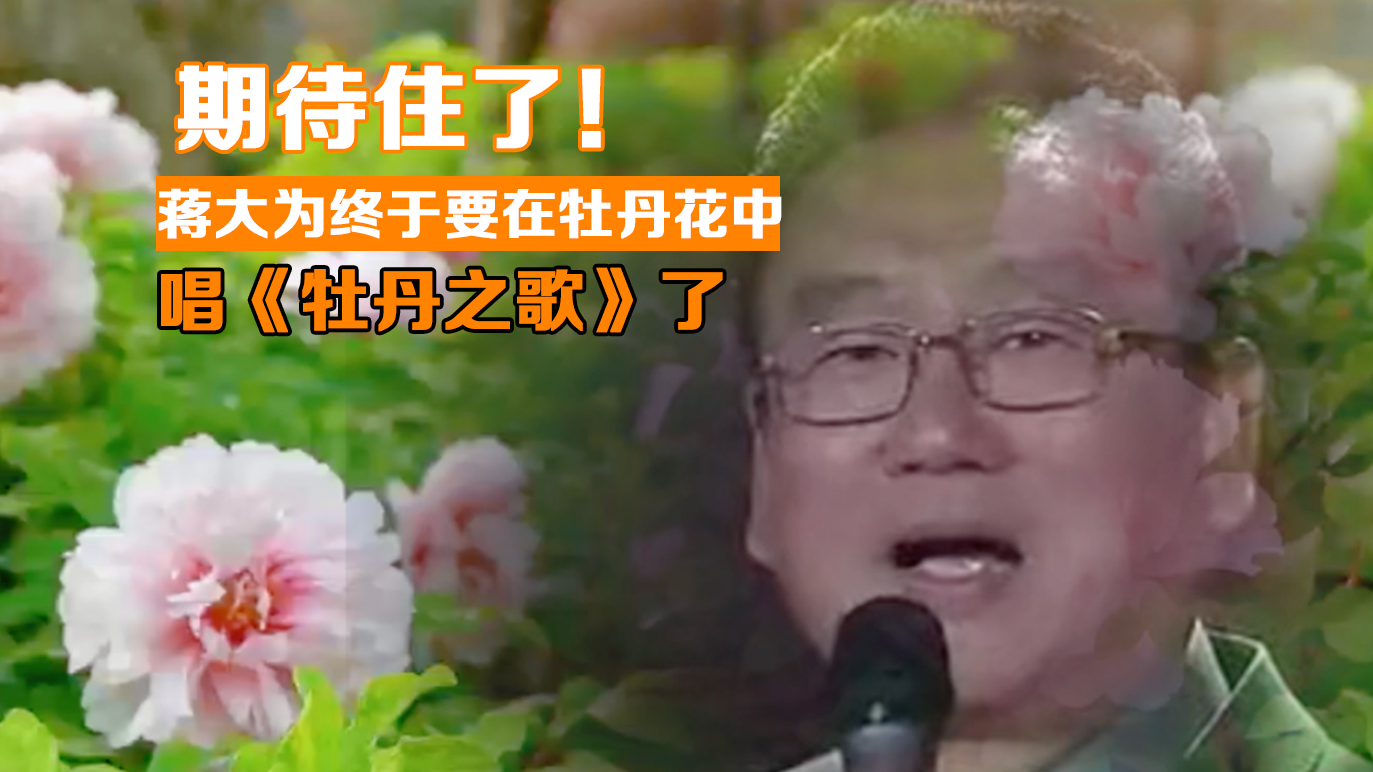期待住了!蒋大为终于要在牡丹花中唱《牡丹之歌》了 期待住了!蒋大为终于要在牡丹花中唱《牡丹之歌》了