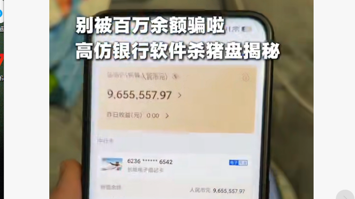 网友揭露诈骗，别被百万余额骗了！
