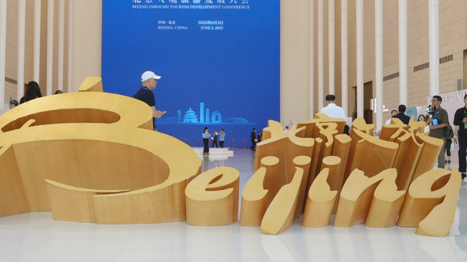 北京全链条升级入境旅游服务 打造中国入境旅游首选地