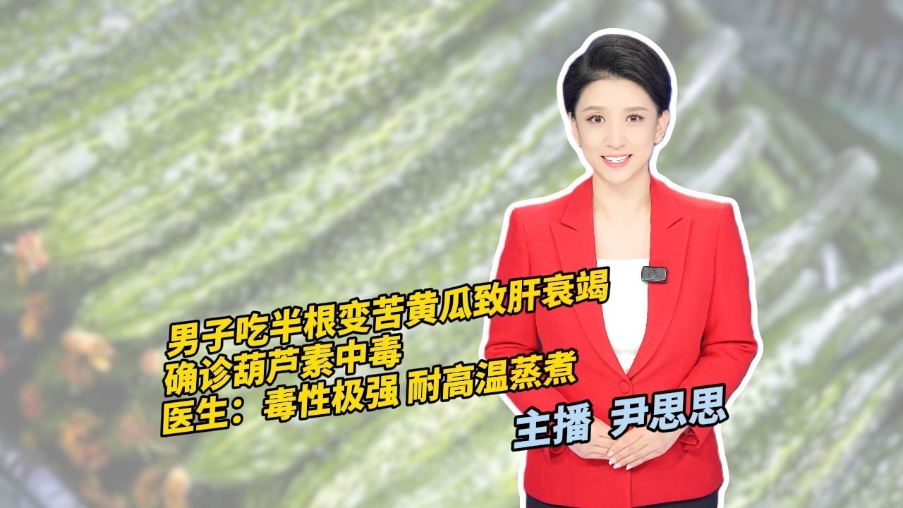 男子吃半根变苦黄瓜致肝衰竭 确诊葫芦素中毒 男子吃半根变苦黄瓜致肝衰竭 确诊葫芦素中毒