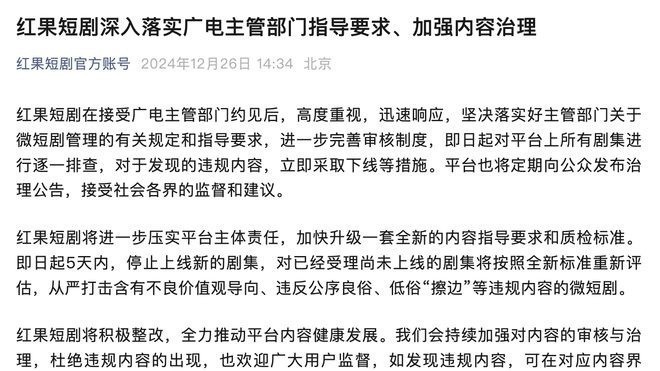 红果短剧：即日起5天内停止上线新的剧集 逐一排查平台上所有剧集
