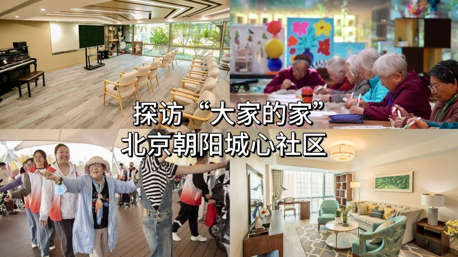 探访“大家的家”北京朝阳城心社区 探访“大家的家”北京朝阳城心社区