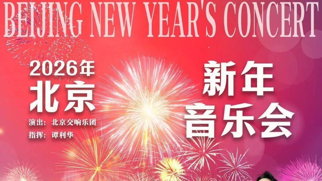 重磅！北京新年音乐会，即将震撼上演！